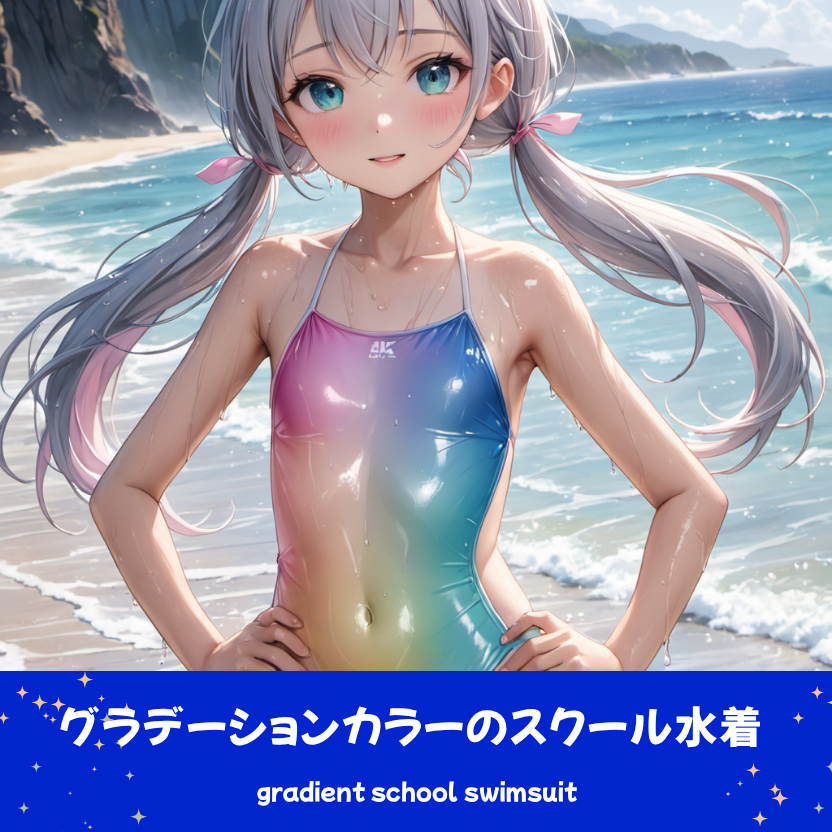 グラデーションカラーのスクール水着でビーチのお散歩。下部のプロンプトラベルがデザインアーカイブであることを示している。