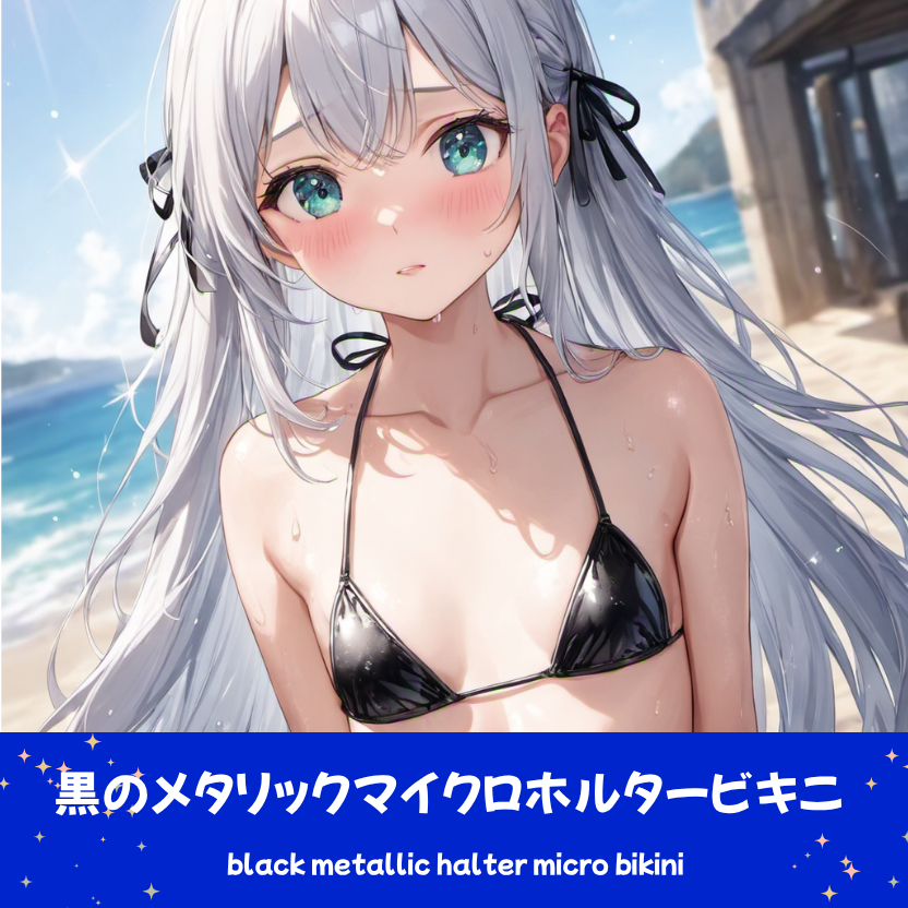 明るい夏のビーチで、光沢のある黒のメタリックマイクロビキニを着用し、水色の浮き輪を手にした銀髪ロングヘアの「さみさん」。交い美しいイラスト。下部のプロンプトラベルがデザインアーカイブであることを示している。