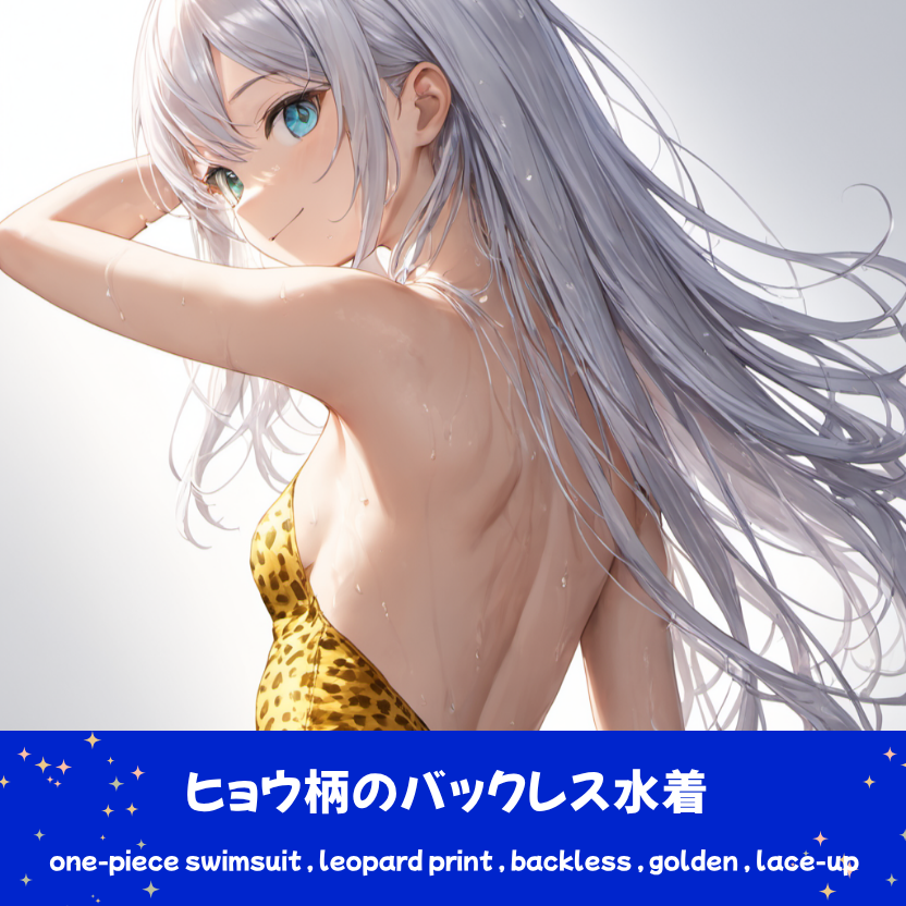 振り返る、銀髪ロングヘアの「さみさん」。ゴールドベースのヒョウ柄(レオパードプリント)のワンピース水着を着用し、背中が大きく開き、腰元にレースアップデザインが施されたAIイラスト。下部のプロンプトラベルがデザインアーカイブであることを示している。