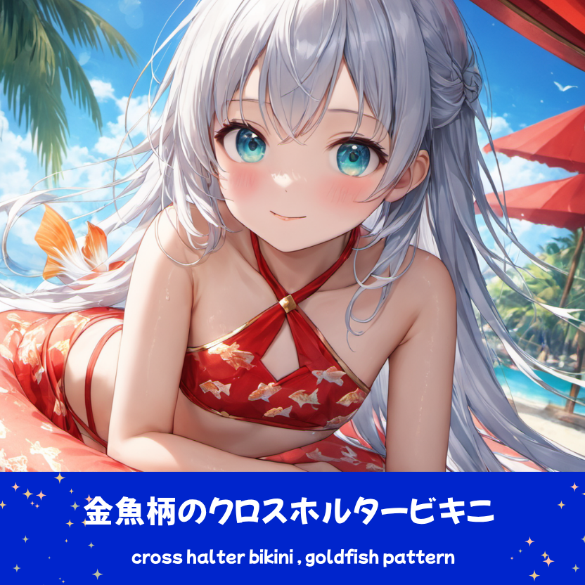 南国のビーチで、和柄の赤地に金魚がデザインされたクロスホルタービキニを着用して微笑む銀髪ロングヘアの「さみさん」。和モダンな最新AIイラスト。下部のプロンプトラベルがデザインアーカイブであることを示している。