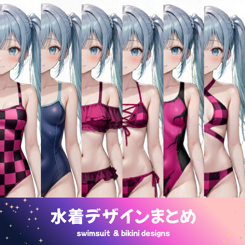 AIイラストで生成した様々な形の水着デザイン（ビキニ、スク水、ワンピース、競泳水着）のまとめ画像。生成用プロンプトの比較・紹介用の案内イラスト。