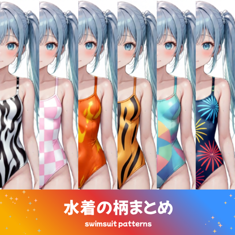 AIイラストで生成した、多彩な水着の柄（ゼブラ、チェック柄、トラ柄、幾何学模様、花火柄等）のまとめ画像。生成用プロンプトの解説記事用イラスト