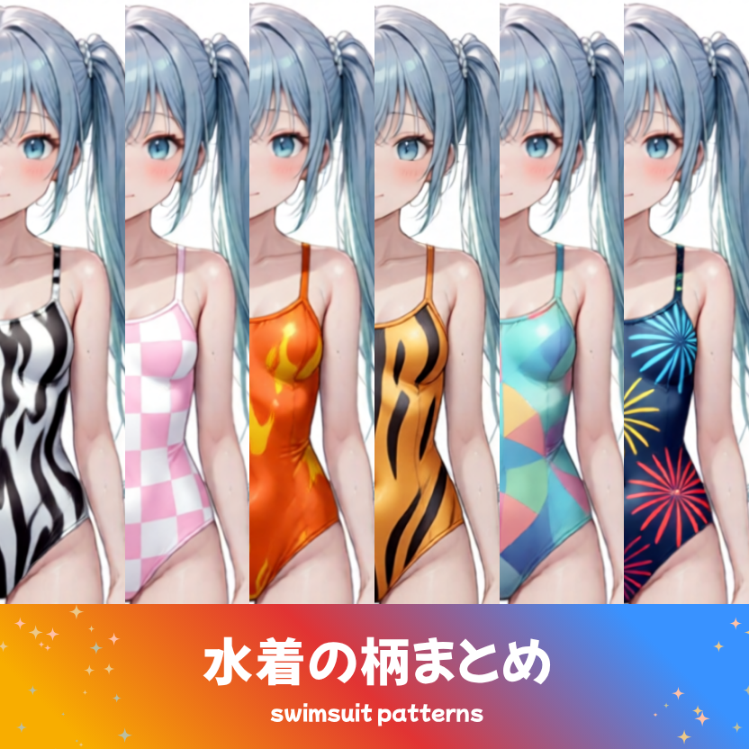 AIイラストで生成した、多彩な水着の柄(ゼブラ、チェック柄、トラ柄、幾何学模様、花火柄等)のまとめ画像。生成用プロンプトの解説記事用イラスト