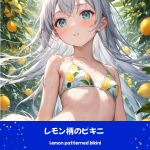 レモンの木陰で、瑞々しいレモン柄のビキニを着用し、少しはにかんだ表情で見つめる銀髪の「さみさん」。AIイラスト。下部の水着プロンプトラベルがデザインアーカイブであることを示している。