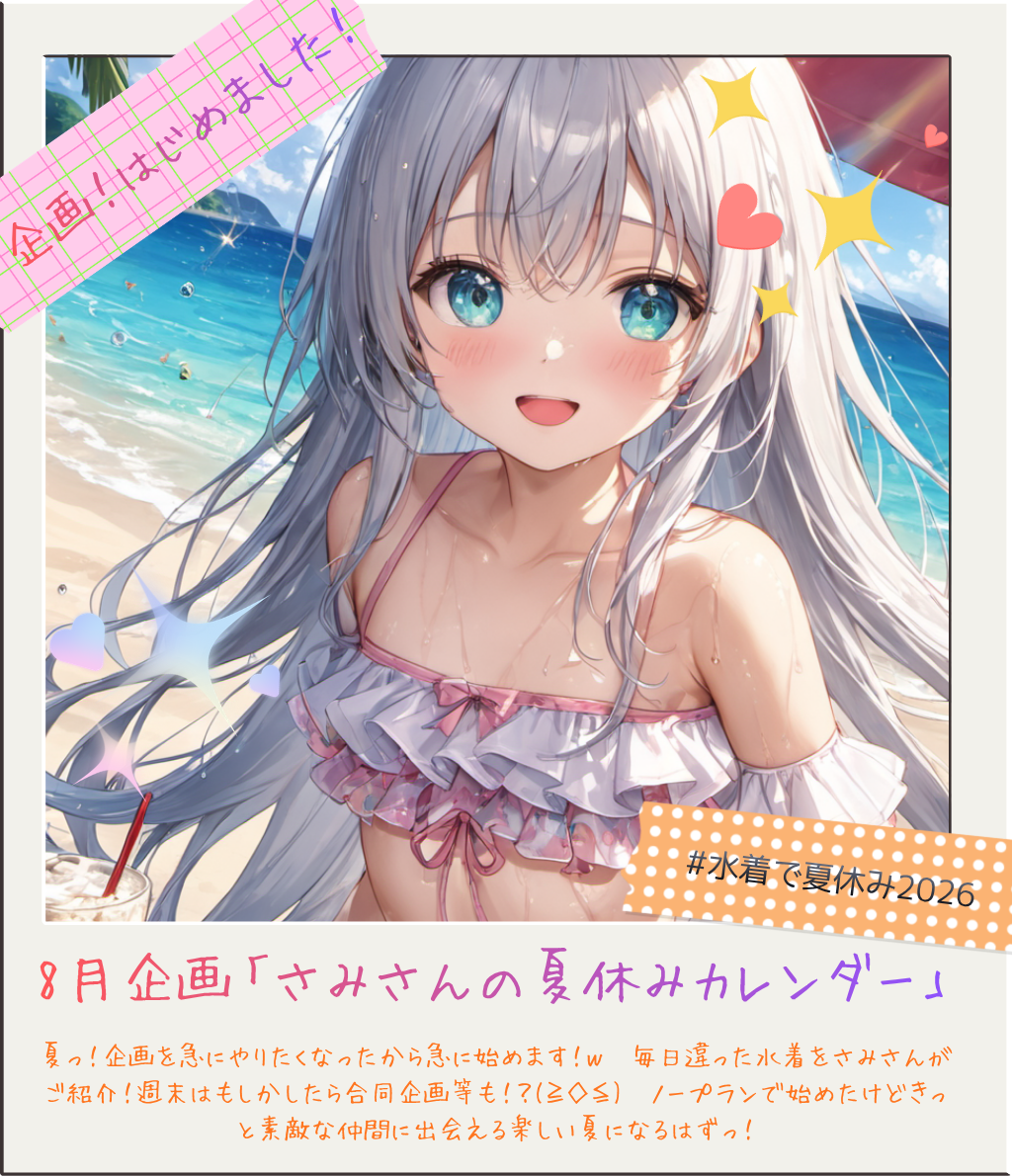 2026年8月3日スタート！】さみさんの夏休みカレンダー｜1か月毎日水着